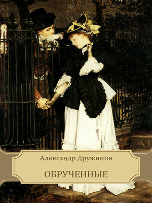cover image of Obruchennye